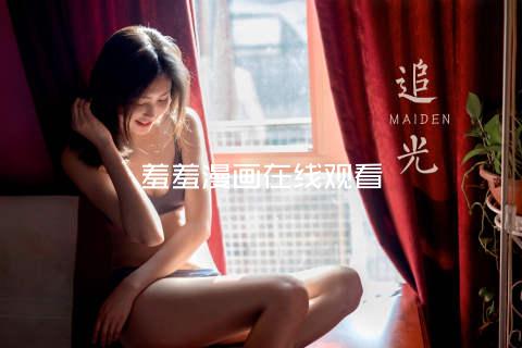 羞羞漫画在线观看